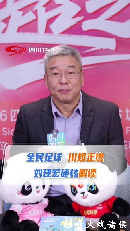 刘建宏：期待川超每天出现在我们身边