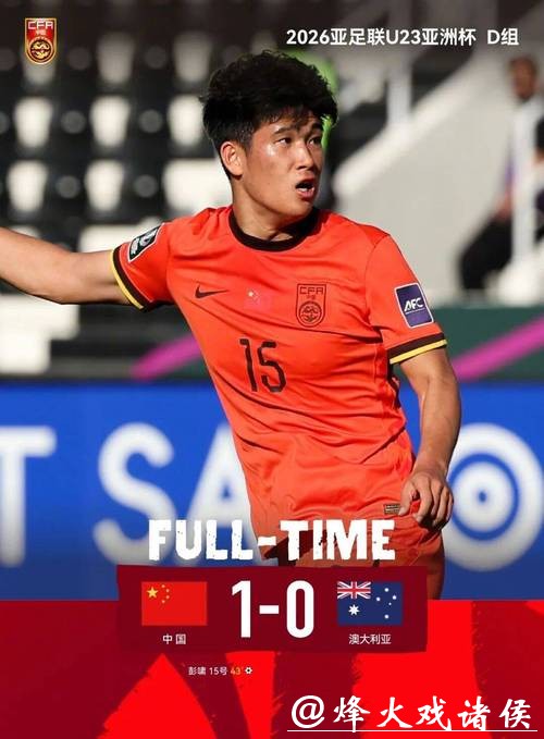 U23亚洲杯中国1-0胜澳大利亚 铁血防守与高效定位球显威
