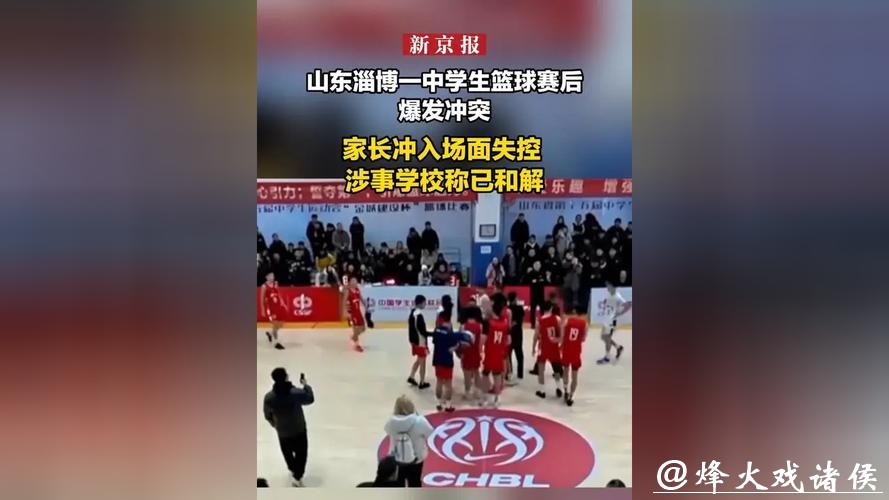 中国高中篮球联赛山东赛区爆发冲突，官方通报：对部分球员禁赛