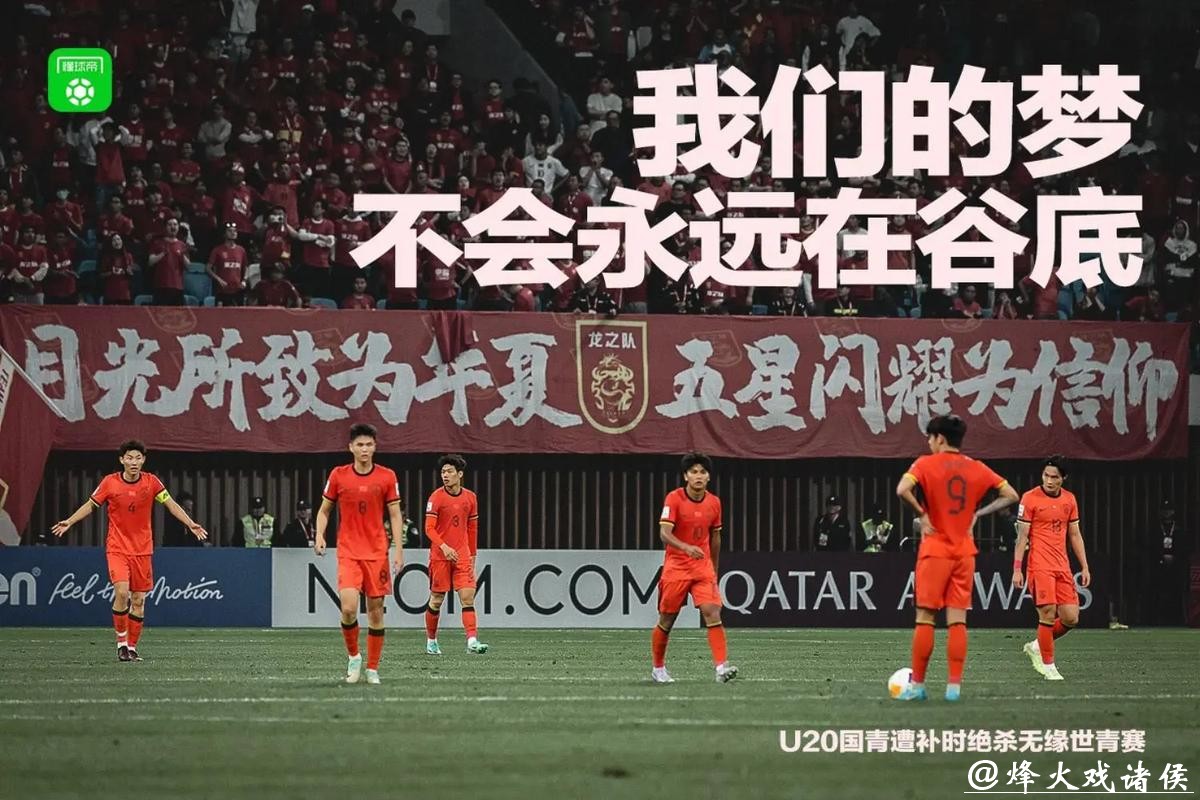 新民场外音|微光成炬,U23之光照亮中国足球未来 新民场外音|微光成炬,U23之光照亮中国足球未来